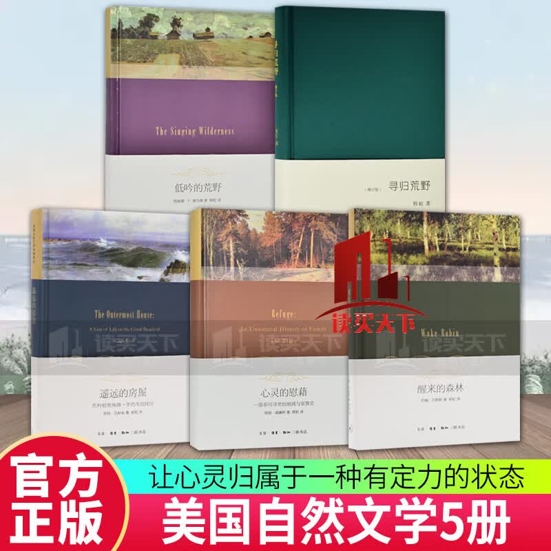 寻归荒野+低吟的荒野+遥远的房屋+心灵的慰藉+醒来的森林 5册 程虹 译 美国自然文学书籍 生活·读书·新知三联书店 Y 预售属于什么档次？
