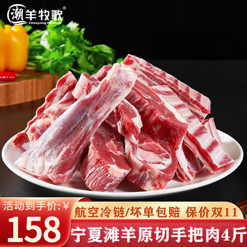 潮羊牧歌 宁夏滩羊肉 生鲜羊肉肋排 原切新鲜羔羊排 烧烤清炖食材 清真 手把肉4斤怎么看?