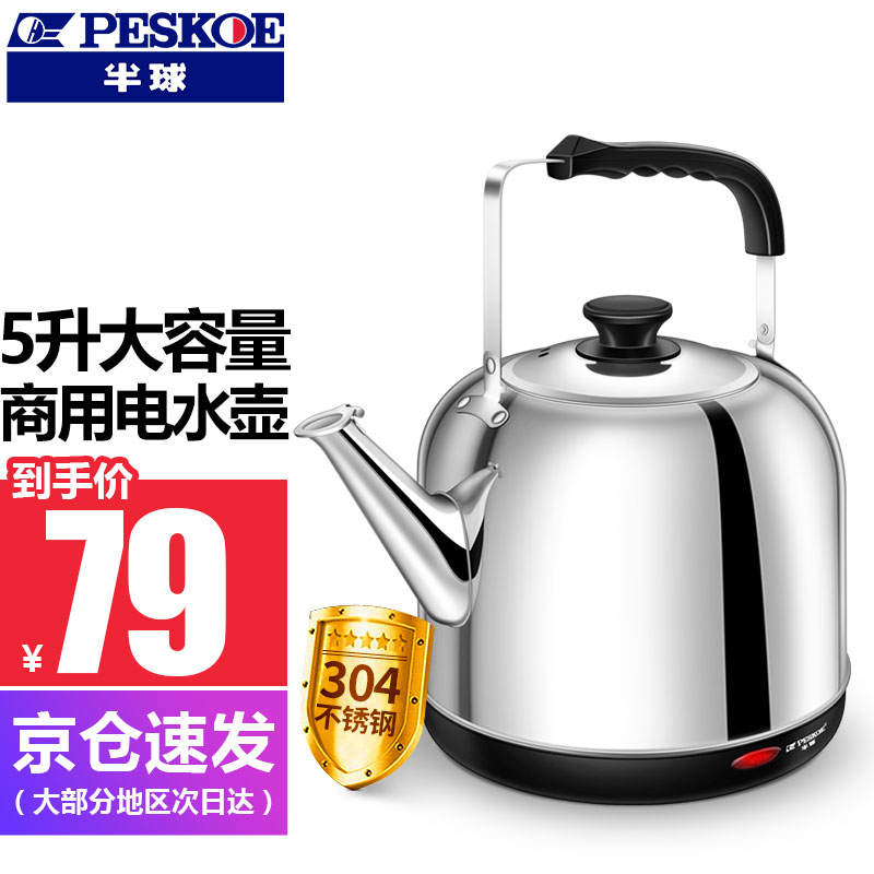 半球（Peskoe）商用电水壶电热水壶烧水壶304不锈钢大容量大水壶 （优惠款）5L大容量/304不锈钢