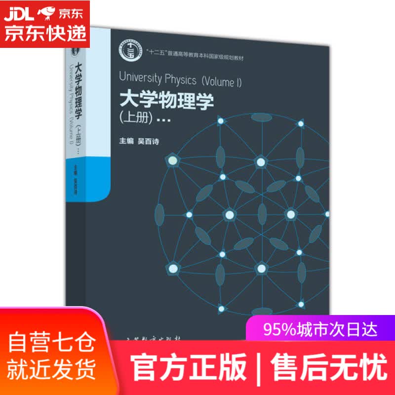 【新华书店】大学物理学（上册）