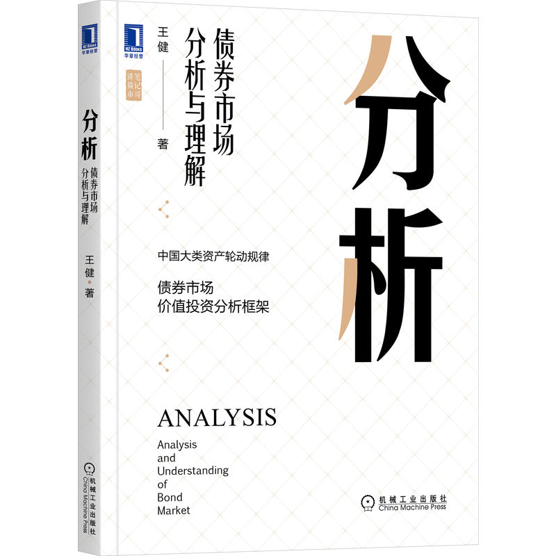 分析 债券市场分析与理解 王健 著 股市债市投资宝典 9787111708810