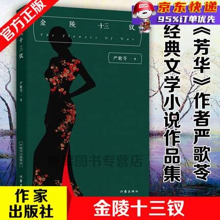 金陵十三钗 严歌苓小说作品集