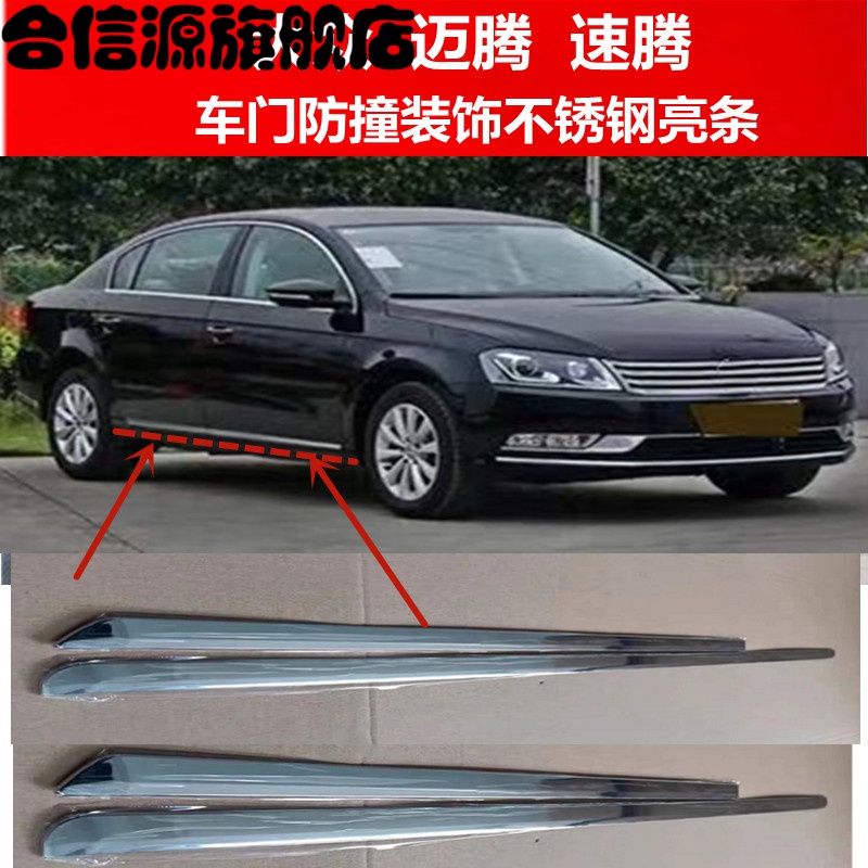 适配迈腾车门亮条装饰亮条速腾车门防撞防擦条不锈钢装饰亮条 大众