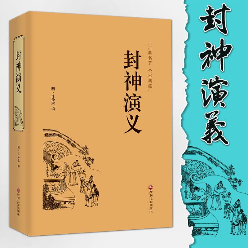 封神演义(古典名著本全本典藏)(精)