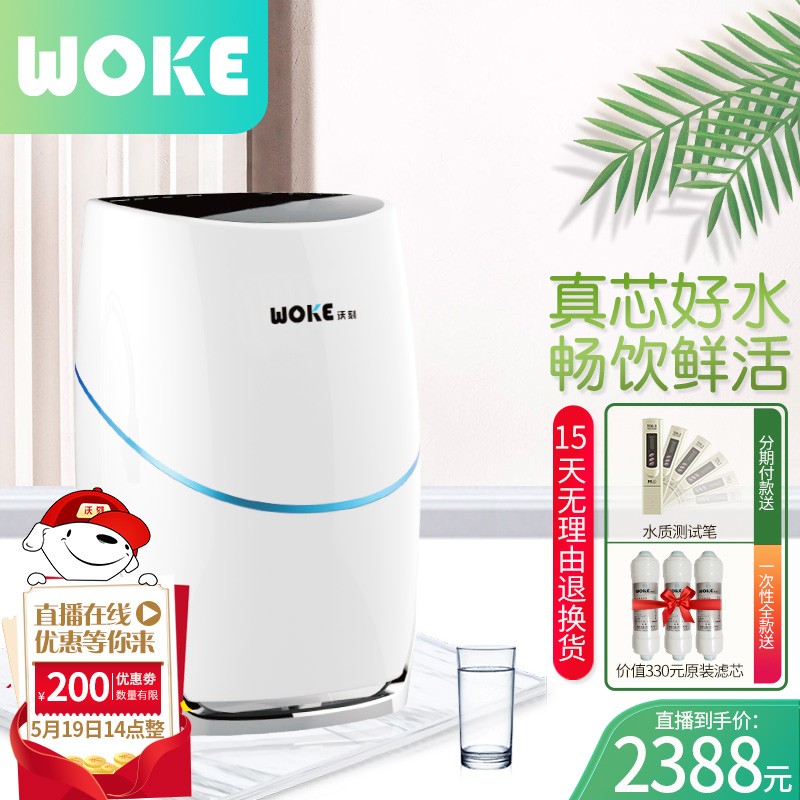 沃刻（WOKE)净水机 家用小家电直饮RO反渗透净水器 自来水过滤器 入户安装 张国立刘仪伟同款 白色 标准款全款