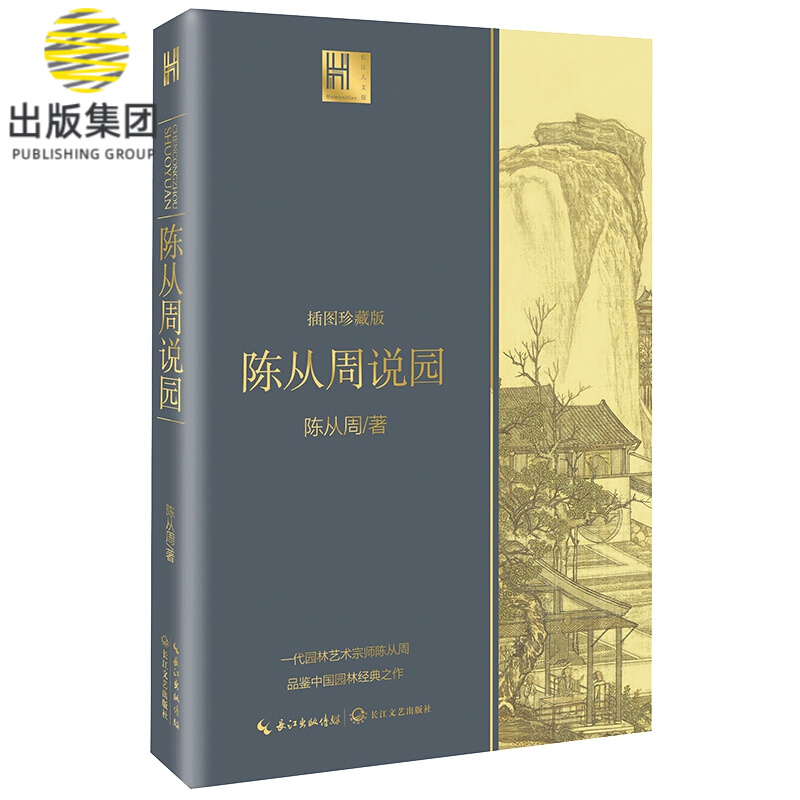 陈从周说园（长江人文馆）