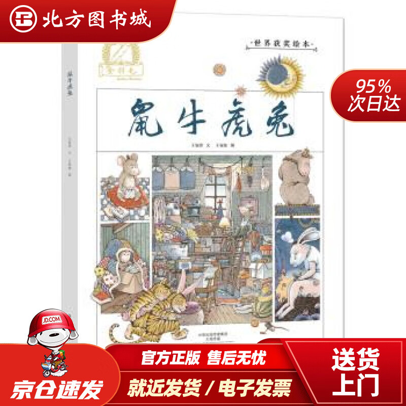 【正版现货】金羽毛世界获奖绘本鼠牛虎兔王家珍,王家珠海燕出版社 北方图书城