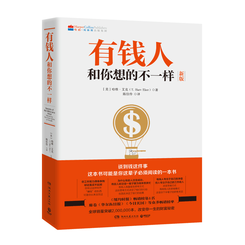 【正版】有钱人和你想的不一样2020新版 财商财富书籍 财富进阶宝典青春成功励志书籍排行榜