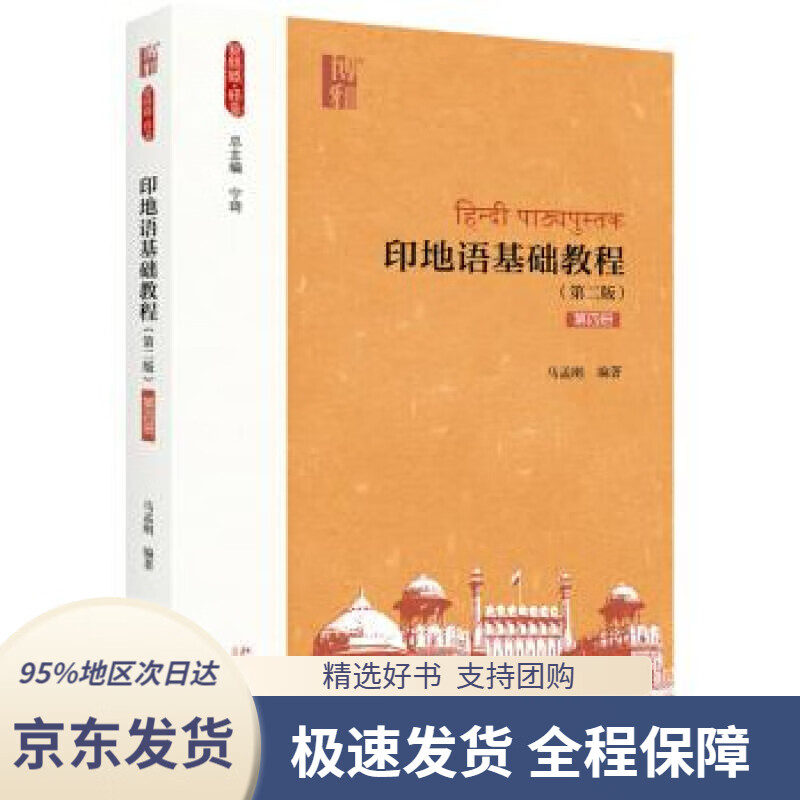 【新华书店正版】印地语基础教程(第二版)(第四册)马孟刚著北京大学