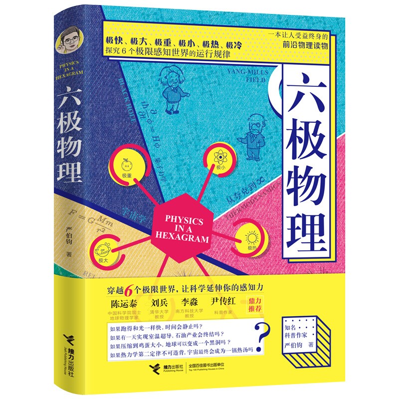六极物理 严伯钧著 科普读物