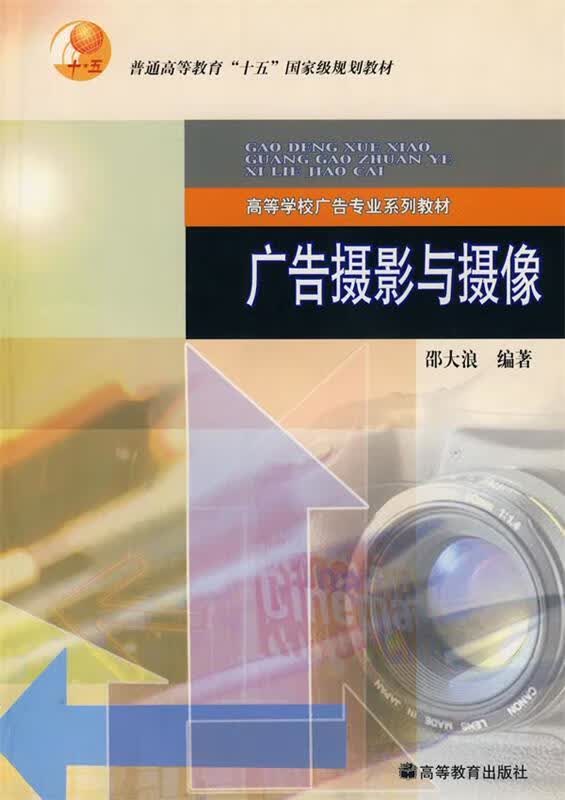 广告摄影与摄像 邵大浪 编著【正版】