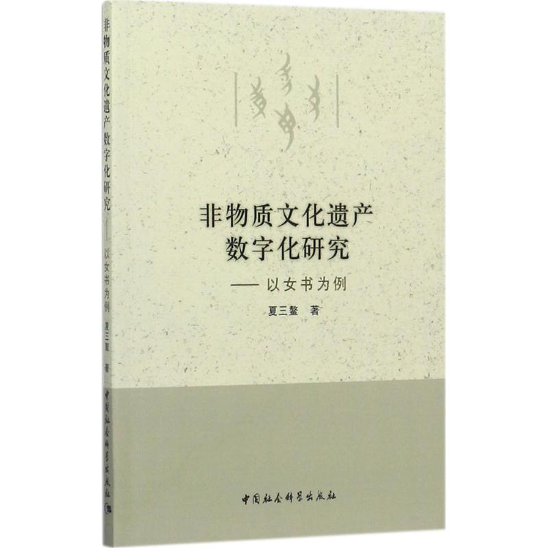 非物质文化遗产数字化研究 夏三鳌 书籍