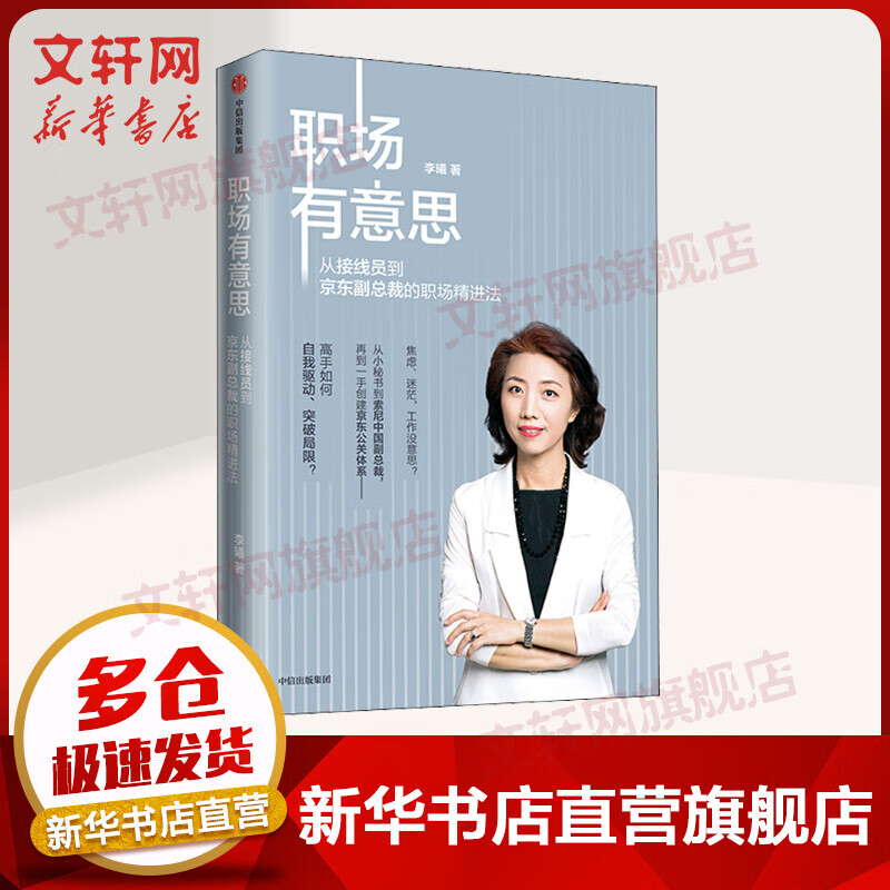 职场有意思 从接线员到京东副总裁的职场精进法
