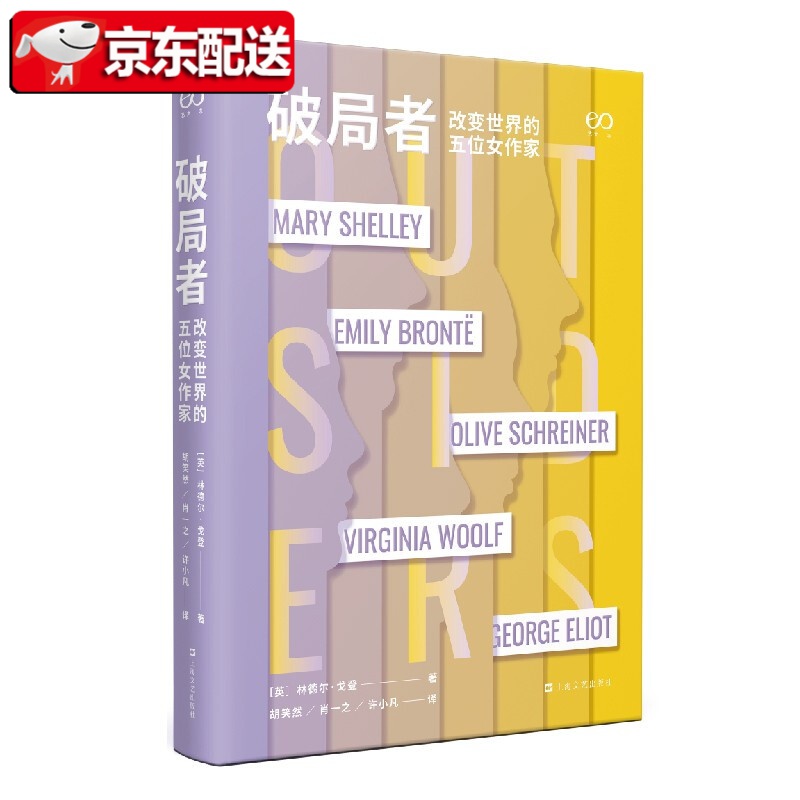 【新书现货】破局者：改变世界的五位女作家 林德尔·戈登 上海文艺出版社