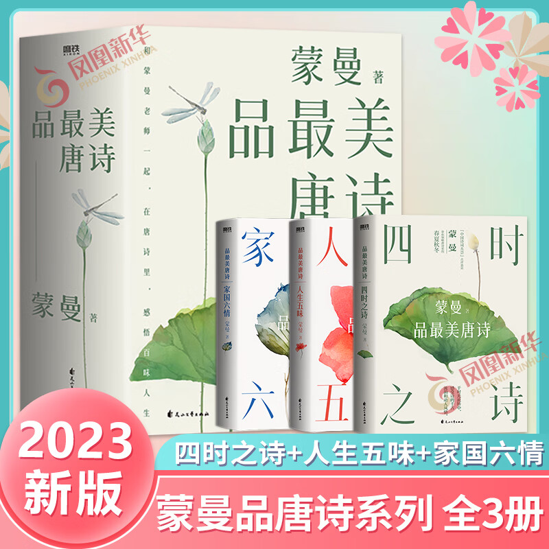 蒙曼品最美唐诗系列2023版 套装3册 四时之诗人生五味家国六情 蒙曼 在唐诗里感悟百味人生 中国古诗词文学诗歌词曲 新华书店正版 正版正货 新华书店