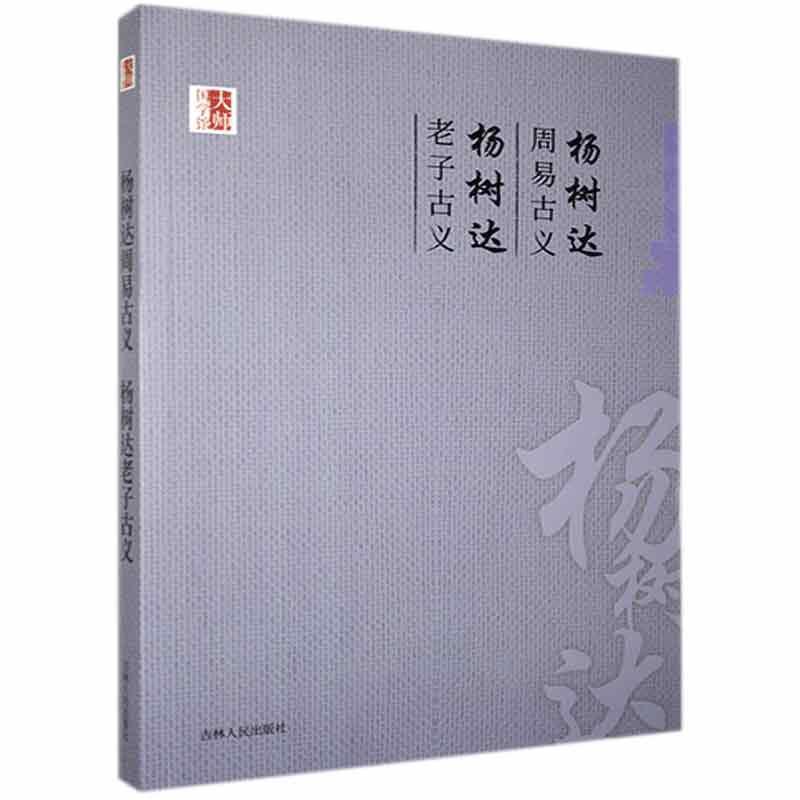 杨树达老子古义 吉林人民出版社9787206082887 哲学/宗教书籍