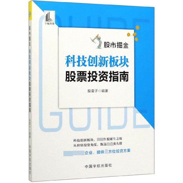 股市掘金(科技创新板块股票投资指南)