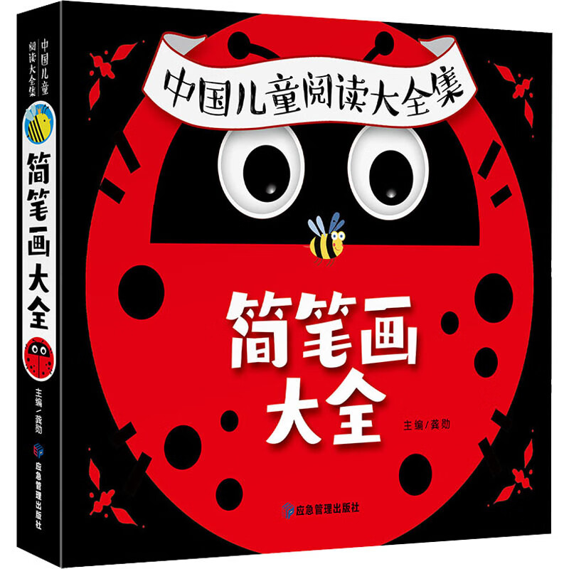 简笔画大全 龚勋 编 应急管理出版社 图书