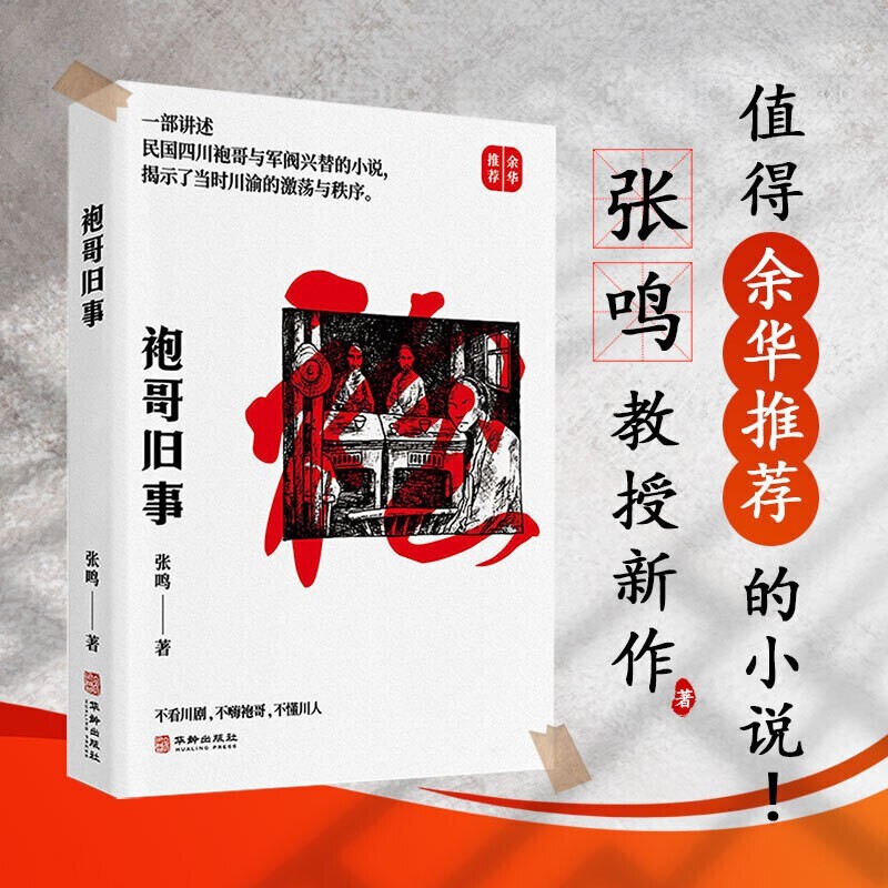 袍哥旧事张鸣华龄出版社9787516918807 小说书籍
