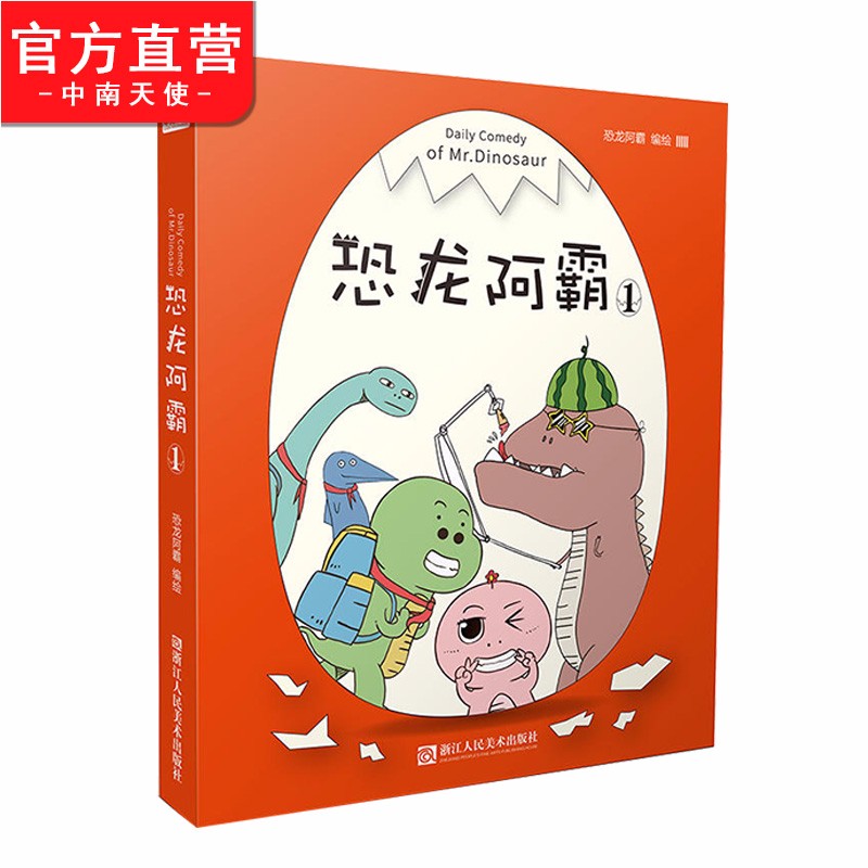 【官方直营】现货 恐龙阿霸1 治愈系漫画