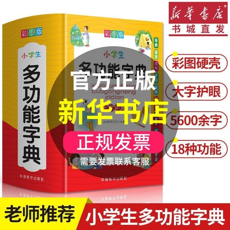 2021正版 小学生多功能大全 彩图彩色版 新华字典中小学大词典中华现代汉语词语成语儿童硬壳