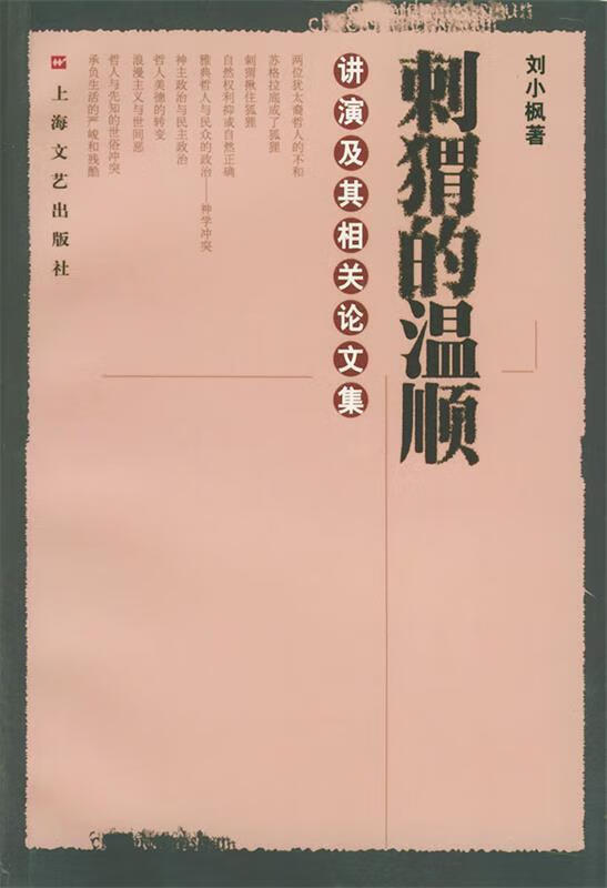 【正版现货】刺猬的温顺 讲演及其相关论文集