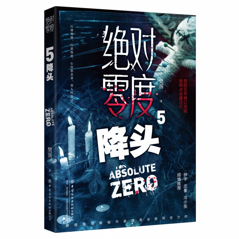 零度(5降头)
