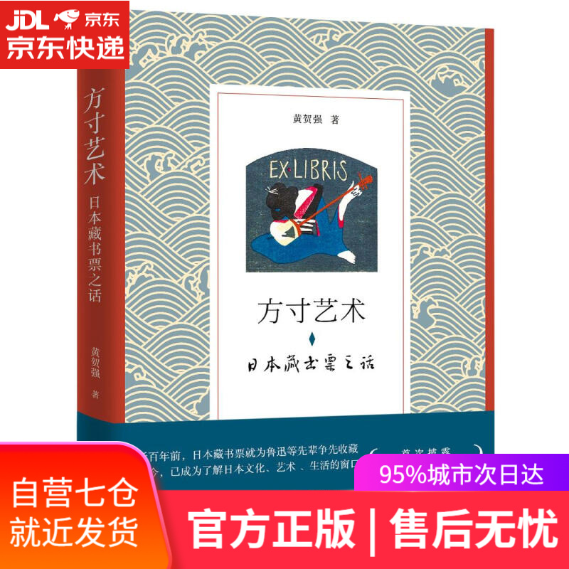 【新华书店】方寸艺术:日本藏书票之话 黄贺强 浙江大学出版社