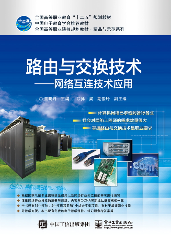 路由与交换技术――网络互连技术应用