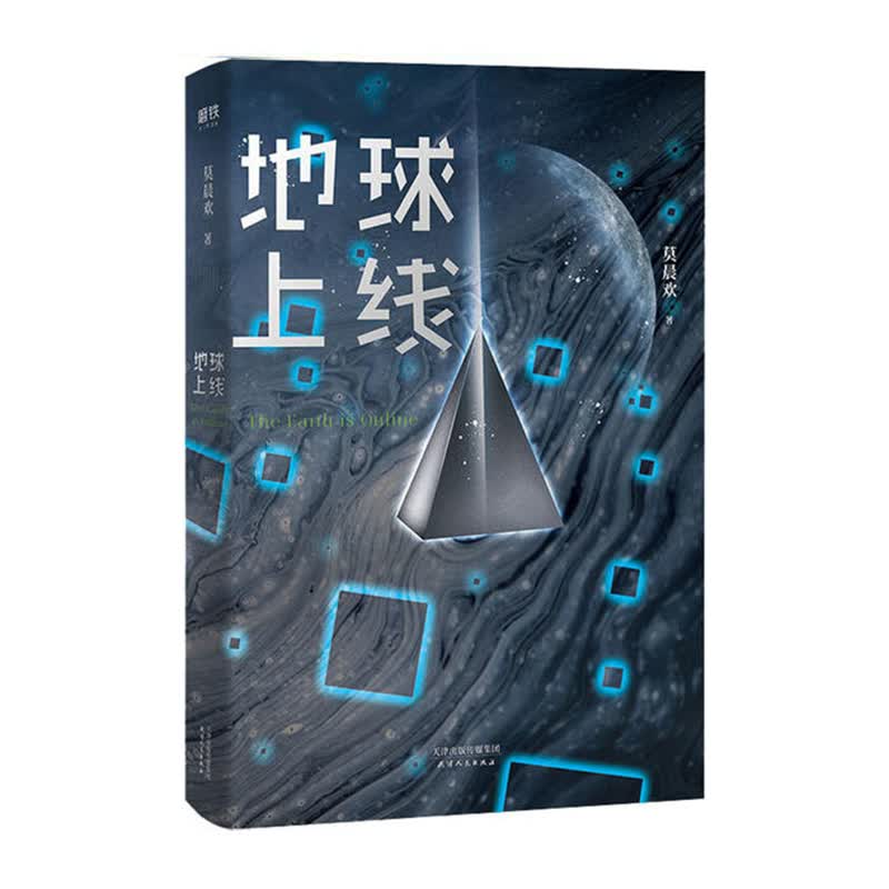 地球上线 天津人民出版社 莫晨欢新华书店正版图书