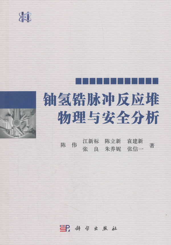 铀氢锆脉冲反应堆物理与分析 工业技术 陈伟[等]著 科学出版社 9787030577313