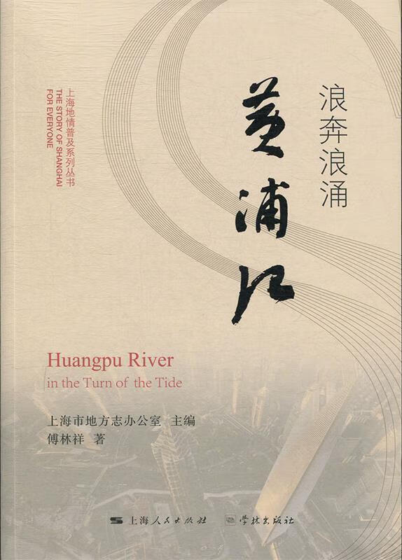 【官方正版 品质保障】浪奔浪涌黄浦江 上海市地方志办公室,傅林祥 著