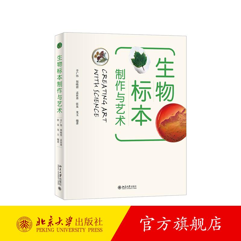 生物标本制作与艺术 北京大学旗舰店正版