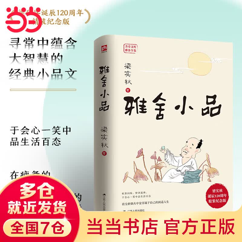 雅舍小品 梁实秋诞辰120周年精装纪念版 寻常中蕴含大智慧的经典小品文