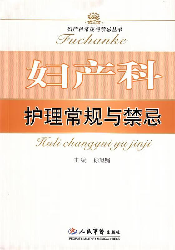 妇产科护理常规与禁忌 徐旭娟 主编 人民军医出版社 9787509108864