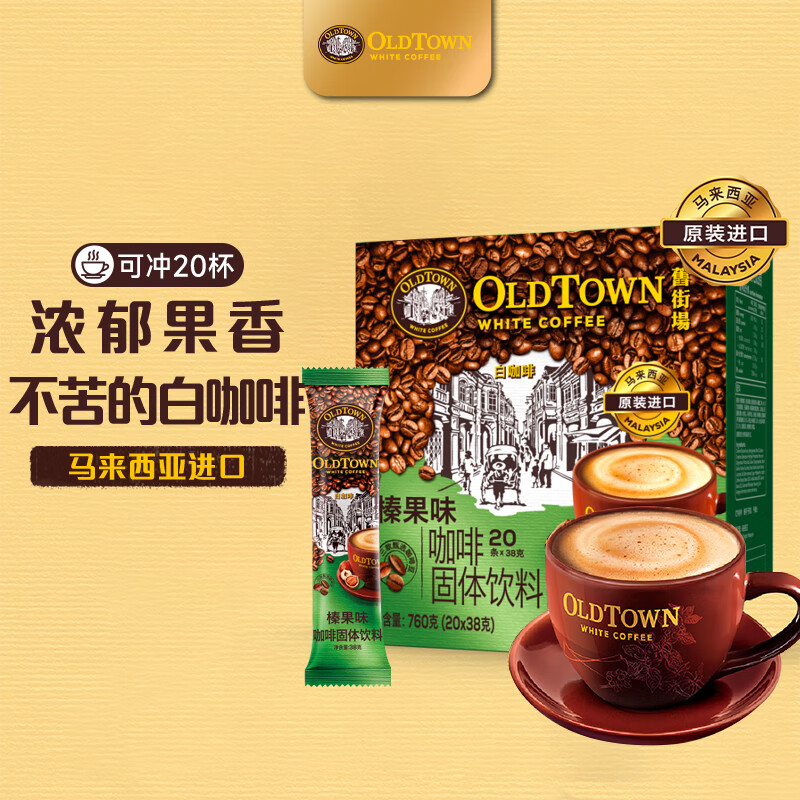 旧街场（OLDTOWN）速溶榛果味白咖啡马来西亚进口三合一老街咖啡粉38g*20条固体饮料怎么样,好用不?