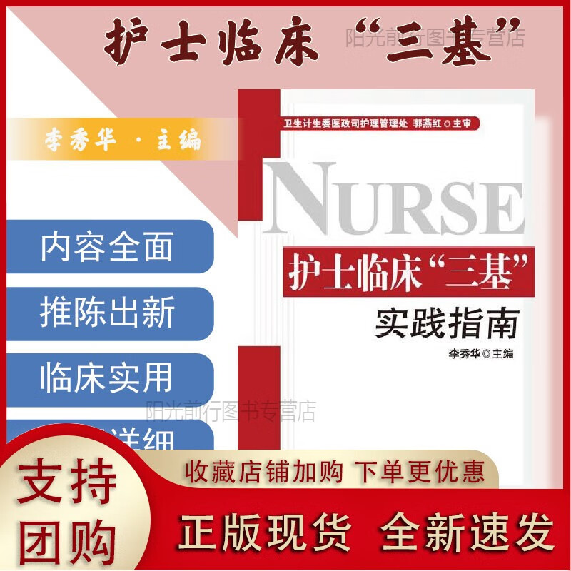 [正版k] 护士临床三基实践指南 北京科学技术9787530479087正版
