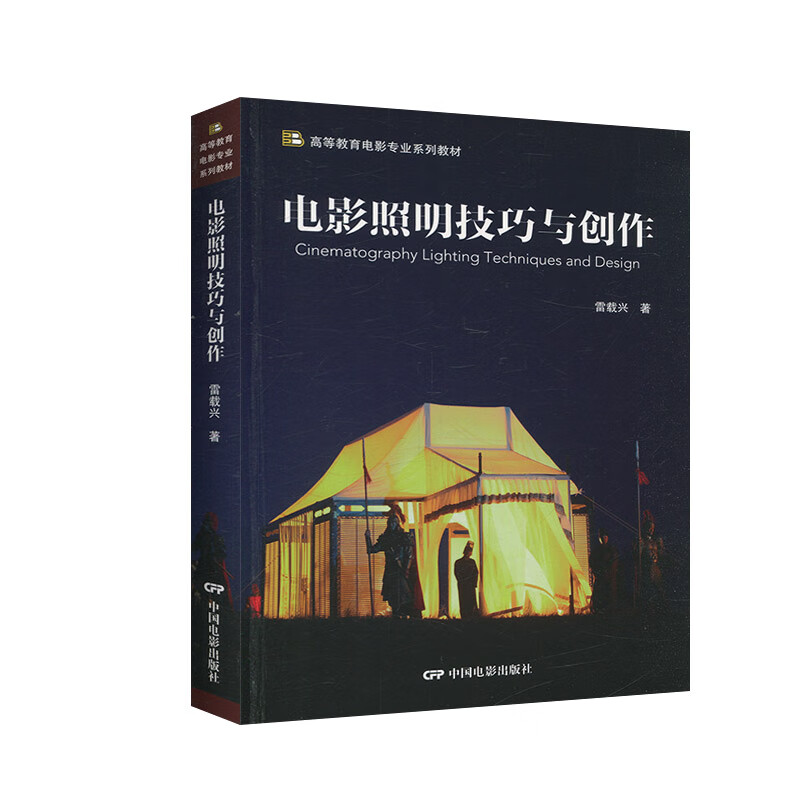 【正版现货】电影照明技巧与创作 灯光师打光入门 片场布光技术书籍