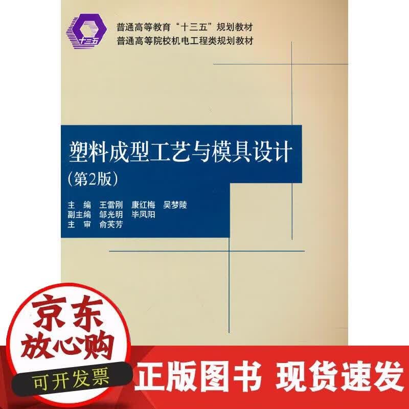 【正版现货】塑料成型工艺与模具设计（第2版）