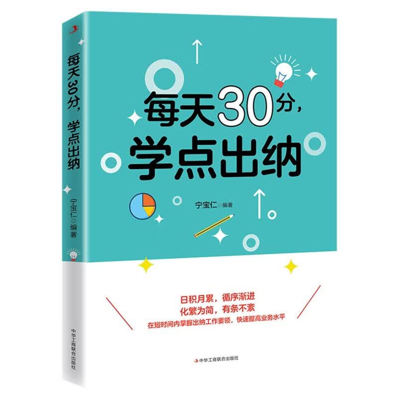 每天30分学点出纳