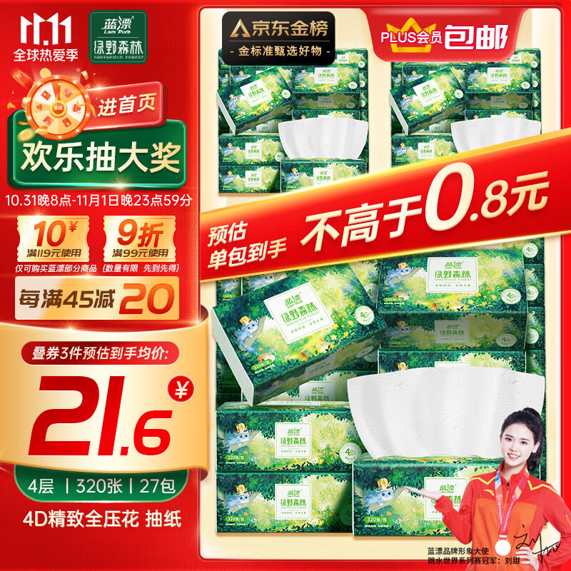 蓝漂抽纸 绿野森林系列320张（4层）*27包4D压花加厚自然无香整箱怎么看?