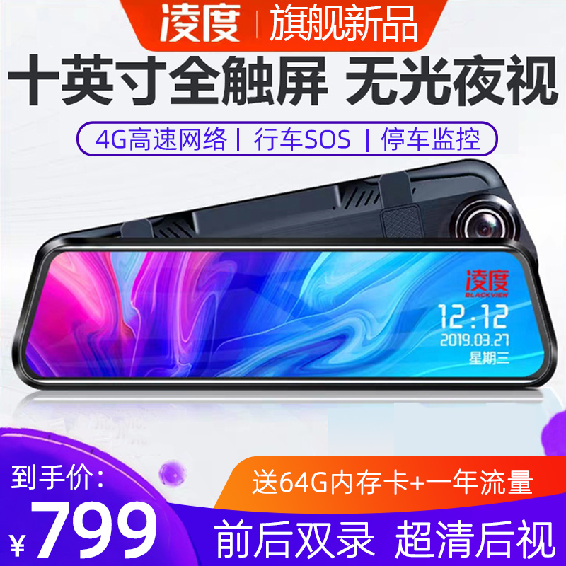 凌度行车记录仪高清夜视单双镜头流媒体后视镜无光夜视全屏停车监控
