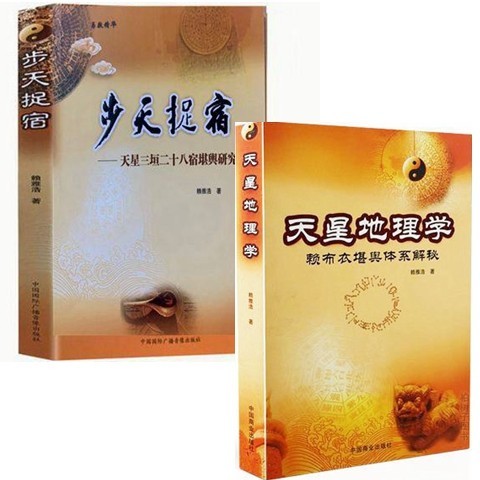 二册《天星地理学》《步天捉宿》赖布衣 堪舆体系解秘 地理学 赖公 赖雅浩赖九鼎 催官篇 赖布衣催