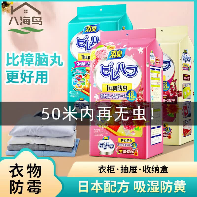 八海鸟 樟脑丸【清新花香型48小包装】衣物防潮防蟑螂除臭安樟脑球衣柜鞋柜除味防霉防蛀芳香衣橱防潮除味怎么看?