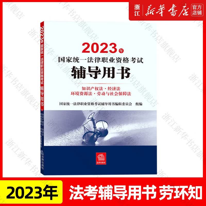 【新华书店】司法部官方2023年法考教材 2023年国家统一法律职业资格考试 案例分析客观题指导用书辅导用书 法律出版社 辅导用书 劳环知