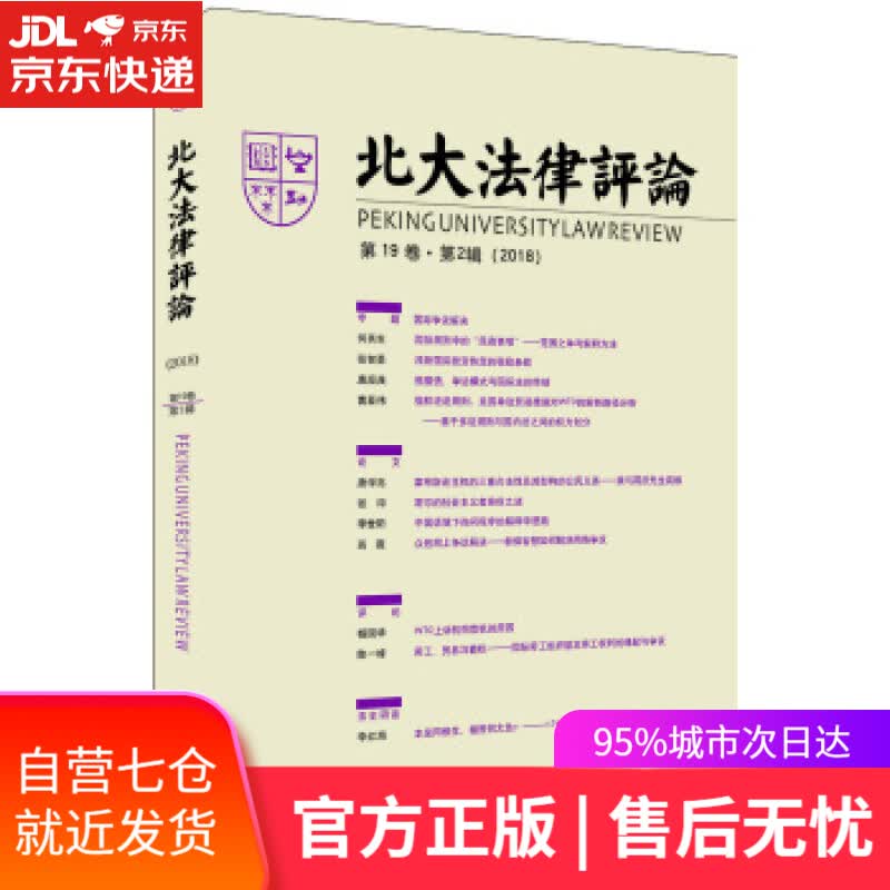 【新华书店】北大法律评论 辑委员会著,《北大法律评论》 编 北京大学出版社 9787301310991