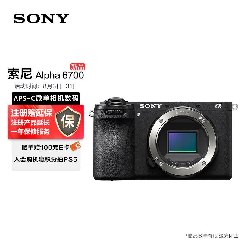 索尼（SONY）Alpha 6700 APS-C微单相机数码Vlog视频 单机身（AI智能芯片 ILCE-6700/a6700）属于什么档次？