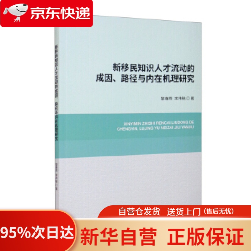 新移民知识人才流动的成因、路径与内在机理研究 黎春燕，李伟铭 著 经济科学出版社 mobi格式下载