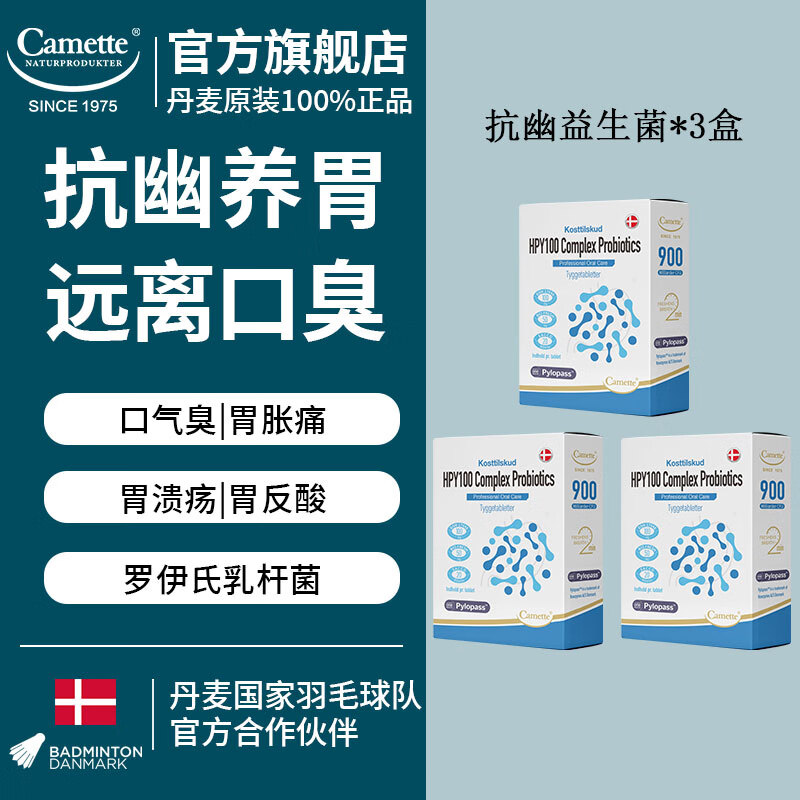 CAMETTE凯麦特抗幽益生菌含罗伊氏乳杆菌DSM17648幽门螺杆菌便秘口臭胃胀 【调理期】3盒×30粒