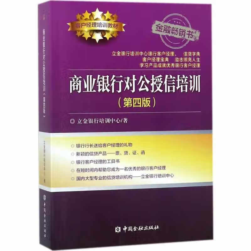 商业银行对公授信培训（第四版） 立金银行培训中心 中国金融出版社 9787504992482